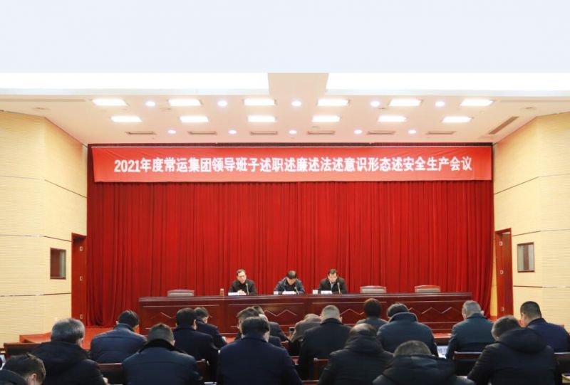 集團公司召開2021年度領導班子述職述廉述法述意識形態(tài)述安全生產會議