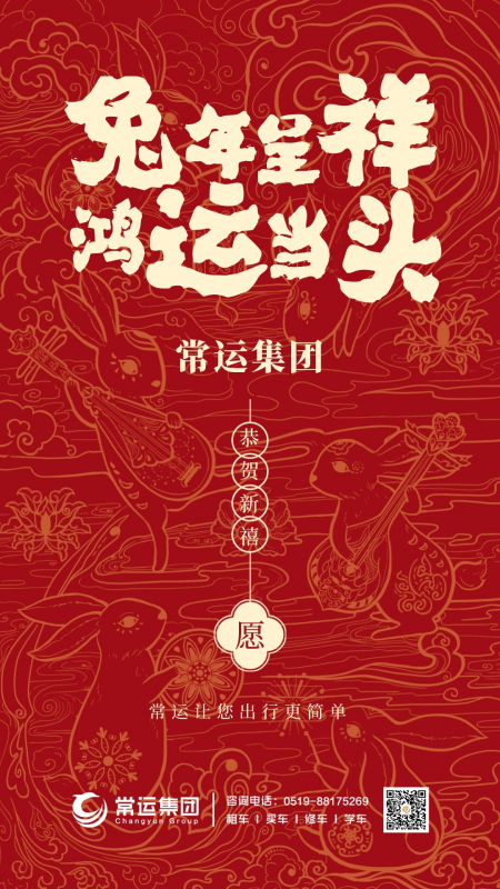 常運集團祝大家新年快樂，兔年大吉！