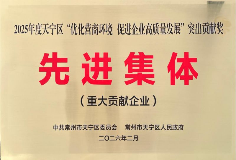 集團公司榮獲2025年天寧區(qū)“優(yōu)化營商環(huán)境、促進企業(yè)高質(zhì)量發(fā)展”突出貢獻獎先進集體